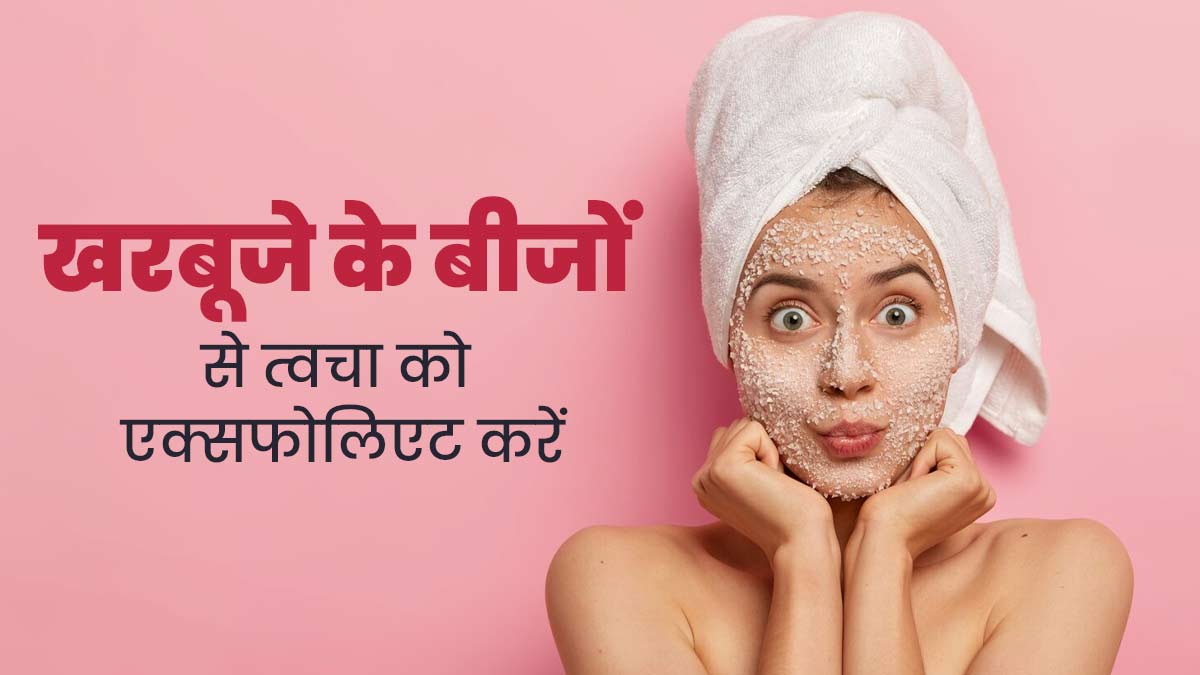 त्वचा को एक्सफोलिएट करने के लिए इन 3 तरीकों से करें खरबूजे के बीजों का इस्तेमाल, दूर होगी डेड स्किन