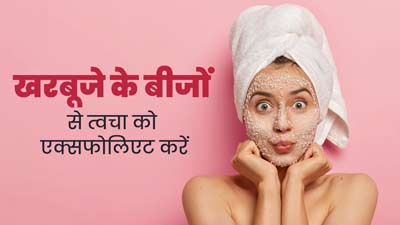 त्वचा को एक्सफोलिएट करने के लिए इन 3 तरीकों से करें खरबूजे के बीजों का इस्तेमाल, दूर होगी डेड स्किन
