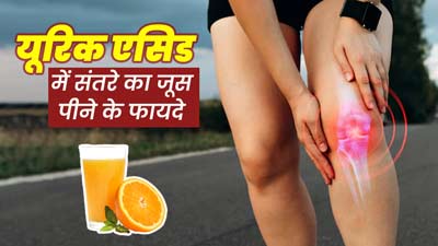 यूरिक एसिड को कम करने के लिए करें संतरे के जूस का सेवन, मिलेंगे जबरदस्त फायदे