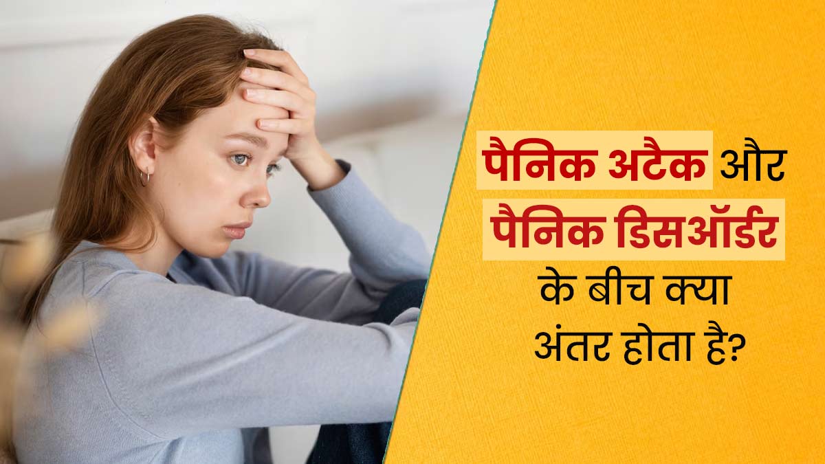 एक जैसे लग सकते हैं पैनिक अटैक और पैनिक डिसऑर्डर के लक्षण, जानें इन दोनों के बीच के अंतर