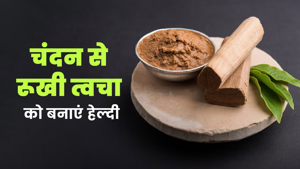 गर्मियों में रूखी त्वचा को हेल्दी बनाने के लिए बादाम तेल के साथ करें चंदन का इस्तेमाल, जानें तरीके और फायदे