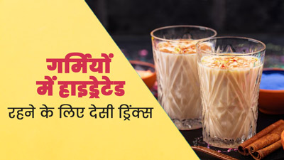 गर्मियों में हाइड्रेटेड रहने के लिए डाइट में शामिल करें ये 5 देसी ड्रिंक्स, एक्सपर्ट से जानें इनके बारे में 