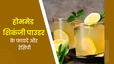 गर्मियों में शरीर को ठंडा रखने में मदद करेगा होममेड शिकंजी पाउडर, जानें बनाने की विधि