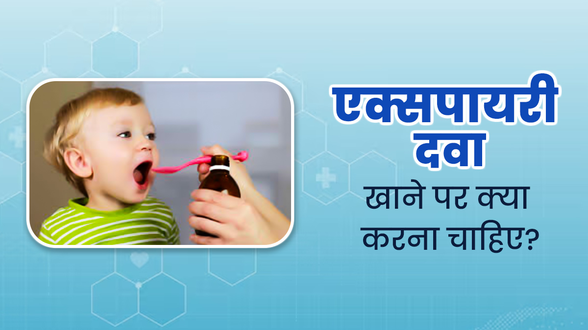 गलती से बच्चे को दे दी एक्सपायरी दवा, तो क्या करें? बता रहे हैं डॉक्टर