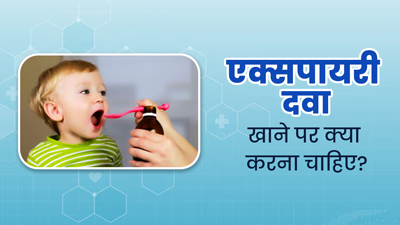 गलती से बच्चे को दे दी एक्सपायरी दवा, तो क्या करें? बता रहे हैं डॉक्टर