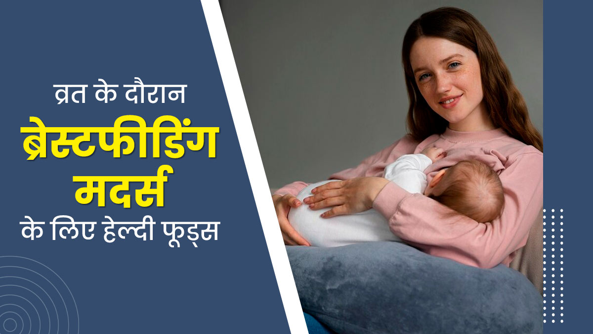 ब्रेस्टफीडिंग कराती हैं तो नवरात्रि व्रत में जरूर खाएं ये 6 फूड्स, दूध में बने रहेंगे पोषक तत्व