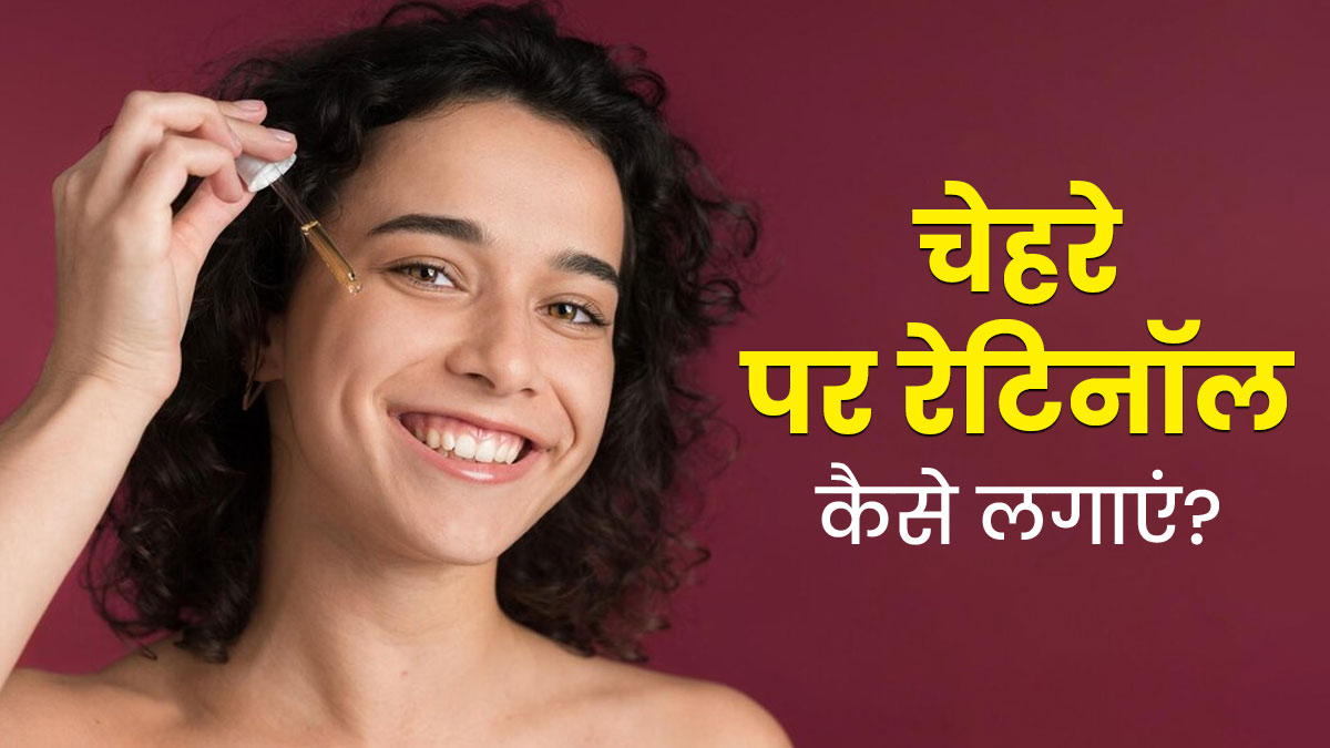 झुर्रियां और मुंहासे हटाने में असरदार होता है रेटिनॉल, जानें चेहरे पर इसे इस्तेमाल करने का सही तरीका