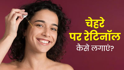 झुर्रियां और मुंहासे हटाने में असरदार होता है रेटिनॉल, जानें चेहरे पर इसे इस्तेमाल करने का सही तरीका