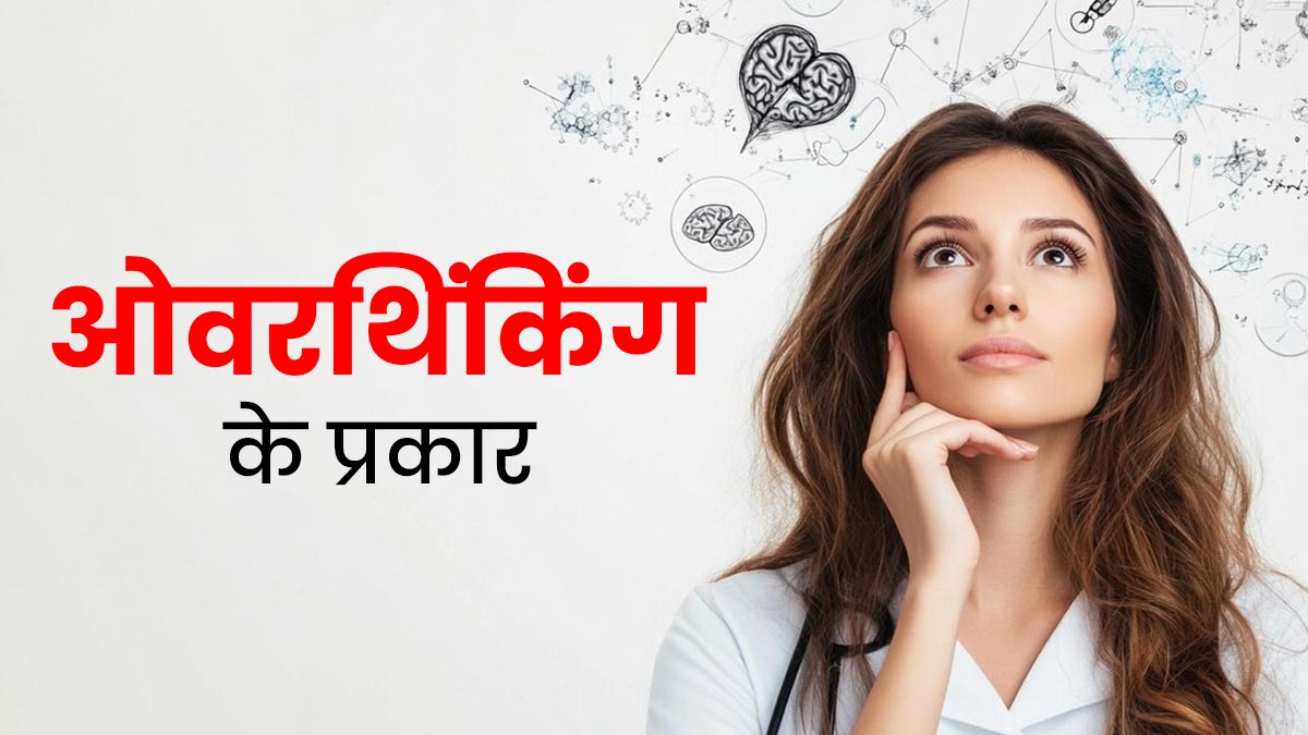 ओवरथिंकिंग के होते हैं 3 प्रकार, जानें किस कैटेगरी में आते हैं आप 