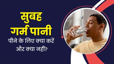 सुबह खाली पेट पीते हैं गुनगुना पानी? कहीं ये गलतियां तो नहीं कर रहे आप