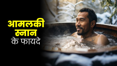 आमलकी स्नान: पानी में आंवले का रस मिलाकर नहाने से मिलते हैं कई फायदे, आयुर्वेदाचार्य से जानें इनके बारे में