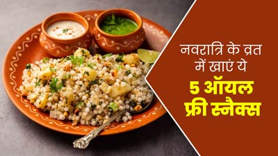 Navaratri 2024: नवरात्रि के व्रत में ट्राई करें ये 5 ऑयल फ्री स्नैक्स, सेहत के लिए भी है फायदेमंद