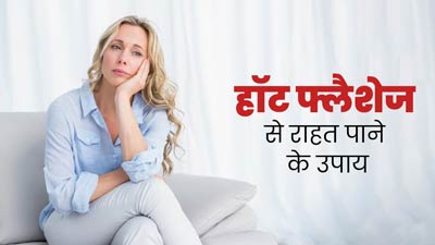 हॉट फ्लैशेज की समस्या से राहत पाने के फॉलो करें ये 5 टिप्स