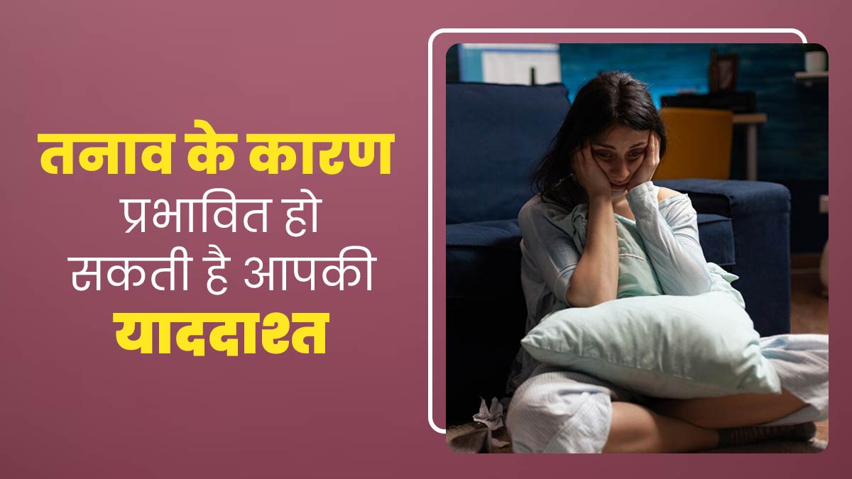 तनाव के कारण प्रभावित हो सकती है आपकी याददाश्त, जानें इससे बचाव के तरीके