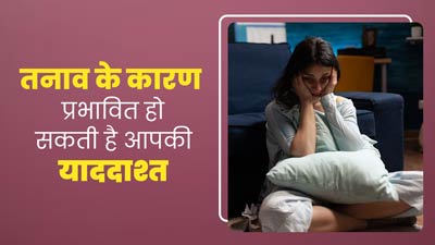 तनाव के कारण प्रभावित हो सकती है आपकी याददाश्त, जानें इससे बचाव के तरीके