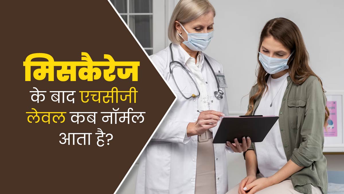 मिसकैरेज के बाद HCG Level कितने समय में नॉर्मल होता है? डॉक्टर से जानें 