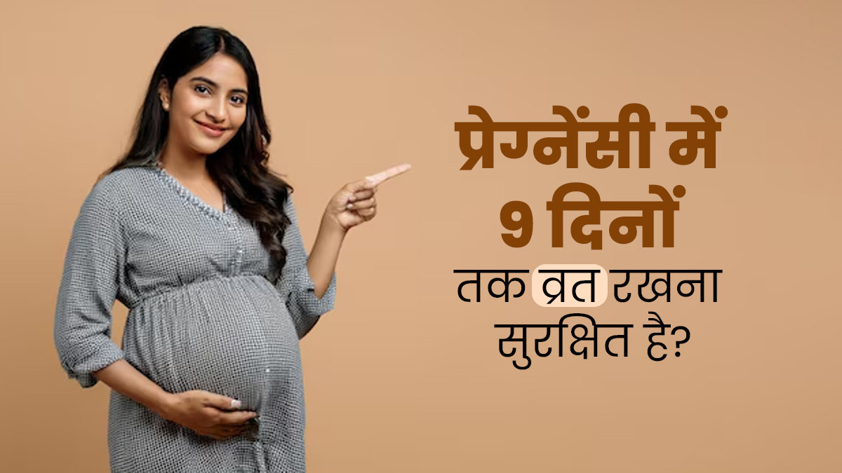 Navaratri 2024: प्रेग्नेंसी में 9 दिनों का व्रत रखना कितना सुरक्षित है? जानें डॉक्टर से