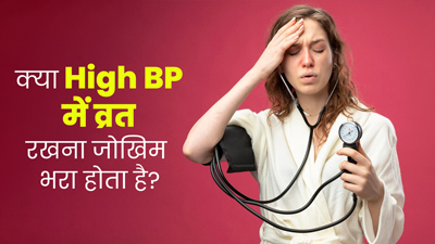 क्या हाई ब्लड प्रेशर के मरीज के लिए व्रत रखना जोखिम भरा हो सकता है? जानें एक्सपर्ट से