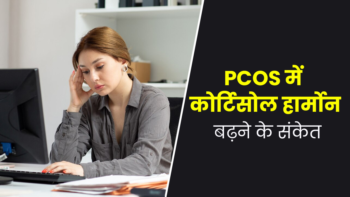 PCOS में कोर्टिसोल हार्मोन बढ़ने पर नजर आते हैं ये 6 संकेत, एक्सपर्ट से जानें क्यों है ये खतरनाक 
