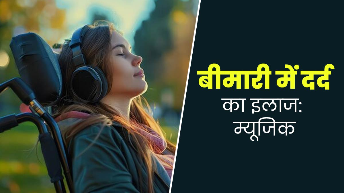International Music Day 2024: बीमारी में शारीर‍िक दर्द कम करने में मदद कर सकता है संगीत: स्टडी