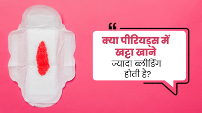 क्या पीरियड्स के दौरान खट्टा खाने से ज्यादा ब्लीडिंग होती है? जानें क्या कहते हैं डॉक्टर