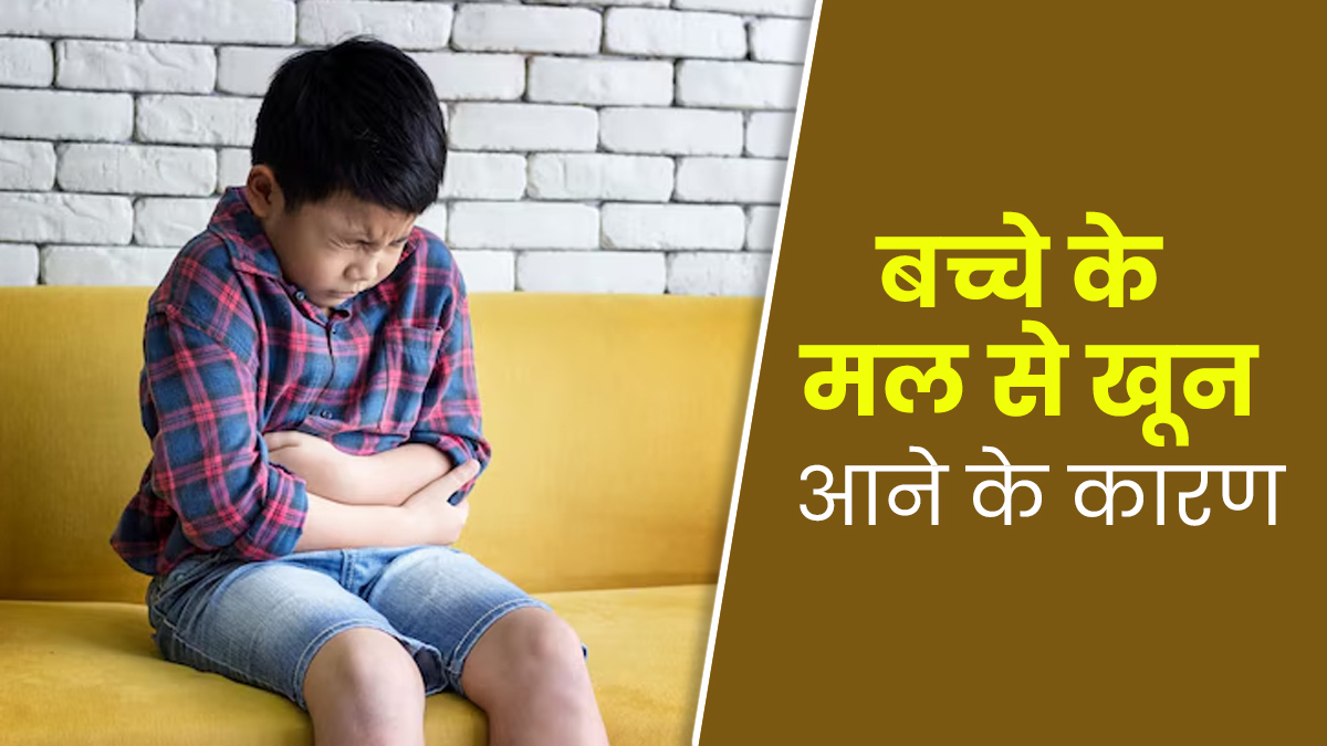 बच्चों को भी हो सकती है मल में खून आने के समस्या, जानें इसके कारण