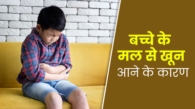 बच्चों को भी हो सकती है मल में खून आने के समस्या, जानें इसके कारण