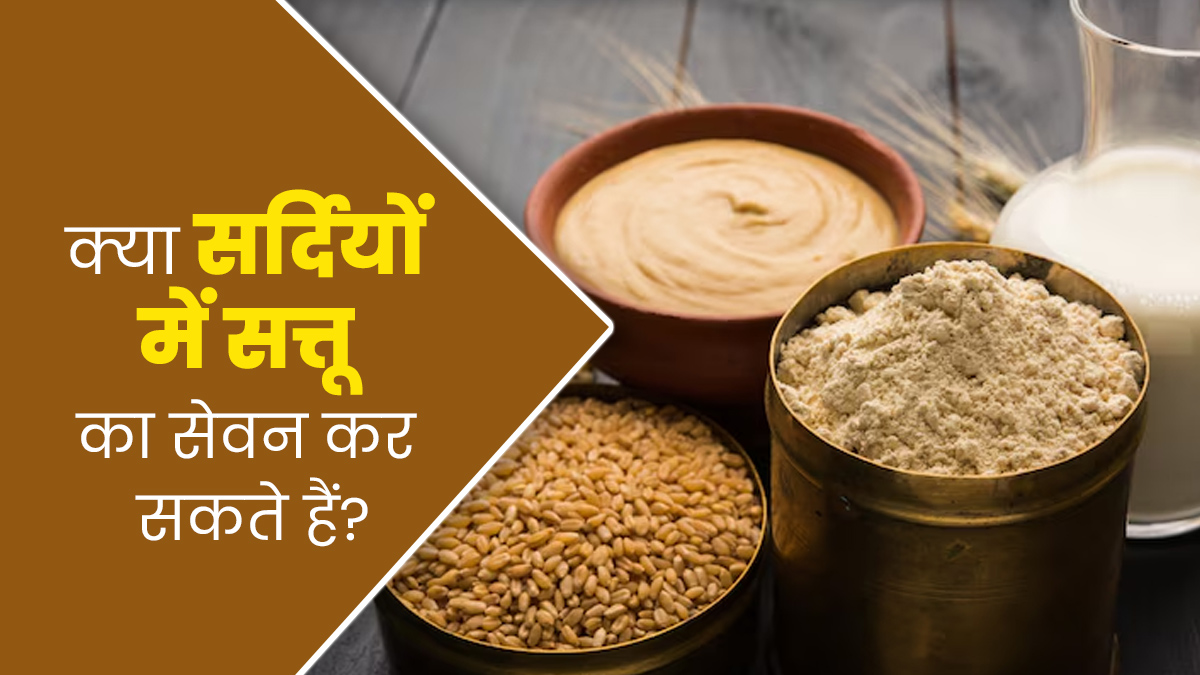 क्या सर्दियों में सत्तू का सेवन करना सही है? जानें इसके फायदे और नुकसान