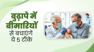 बुढ़ापे में बीमारियों से बचाएंगे ये 5 टीके, डॉक्‍टर से जानें कब और क‍ितनी डोज है जरूरी 
