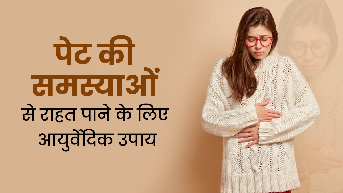 पेट से जुड़ी अलग-अलग समस्याओं से राहत पाने के लिए अपनाएं ये 5 आयुर्वेदिक उपाय, मिलेगा आराम