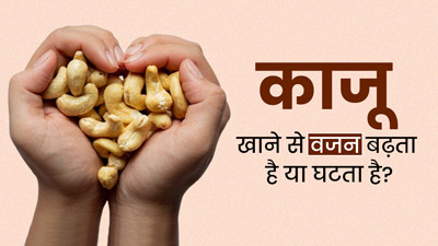 काजू खाने से वजन बढ़ता है या घटता है? एक्सपर्ट से जानें किन लोगों को करना चाहिए इसका सेवन 