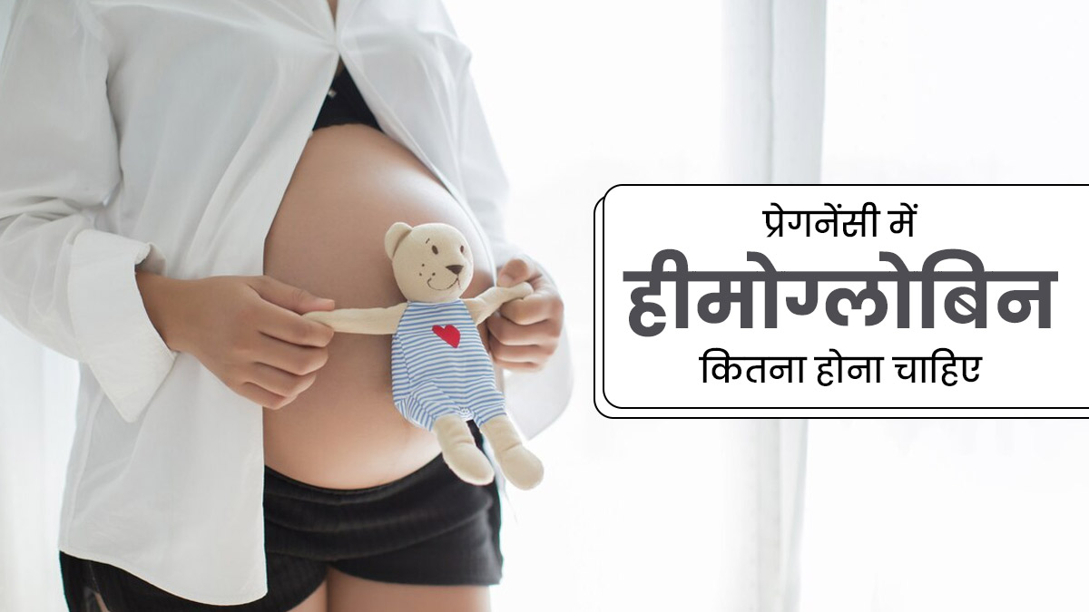 प्रेगनेंसी में हीमोग्लोबिन कितना होना चाहिए, जानें डॉक्टर से