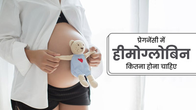 प्रेगनेंसी में हीमोग्लोबिन कितना होना चाहिए, जानें डॉक्टर से