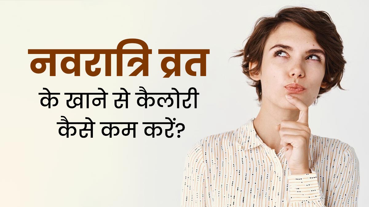 Navratri 2024: नवरात्रि व्रत के दौरान खाने से कैलोरी की मात्रा करनी है कम तो अपनाएं ये 5 टिप्स