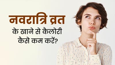 Navratri 2024: नवरात्रि व्रत के दौरान खाने से कैलोरी की मात्रा करनी है कम तो अपनाएं ये 5 टिप्स