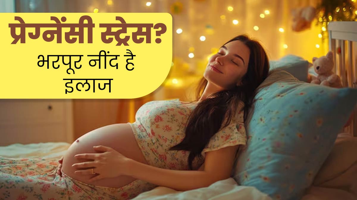 प्रेग्नेंसी में नींद की कमी से हो सकती है एंग्‍जाइटी, जानें अच्छी नींद कैसे दूर करती है च‍िंता और तनाव