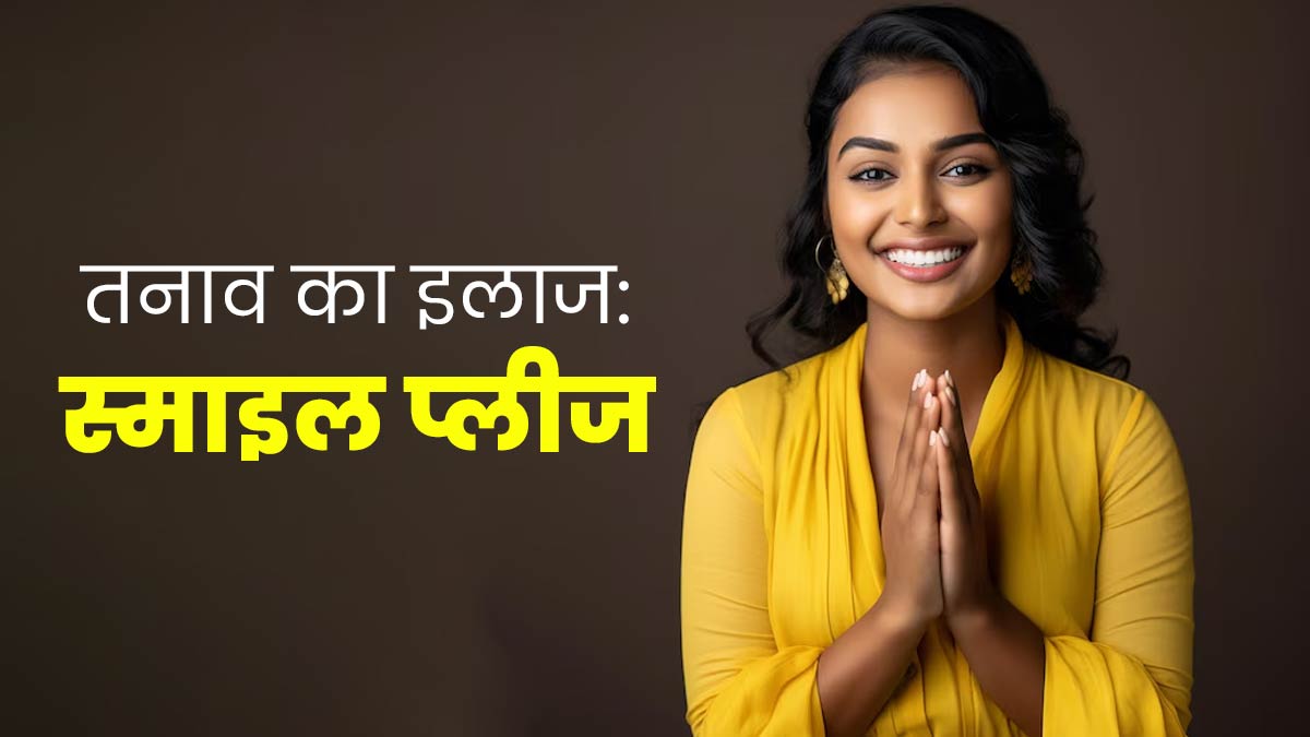 World Smile Day: छोटी-सी मुस्‍कान से दूर करें अपना और दूसरों का स्ट्रेस, जानें मेंटल हेल्‍थ के ल‍िए इसके 5 लाभ