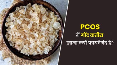 PCOS में गोंद कतीरा खाना क्यों फायदेमंद है? जानें एक्सपर्ट से