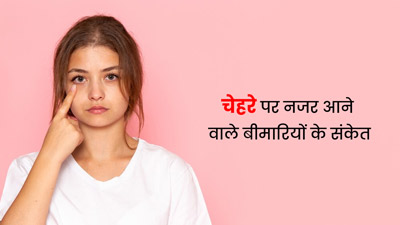 चेहरे पर दिखने वाले इन लक्षणों को न करें नजरअंदाज, हो सकते हैं कई बीमारियों का संकेत