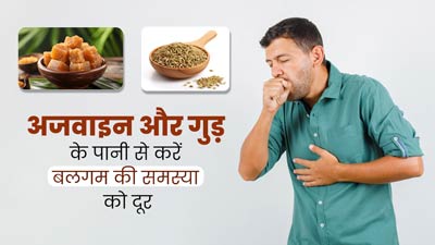 अजवाइन और गुड़ के पानी से दूर होगी बलगम की समस्या, जानें इसे बनाने के तरीका 