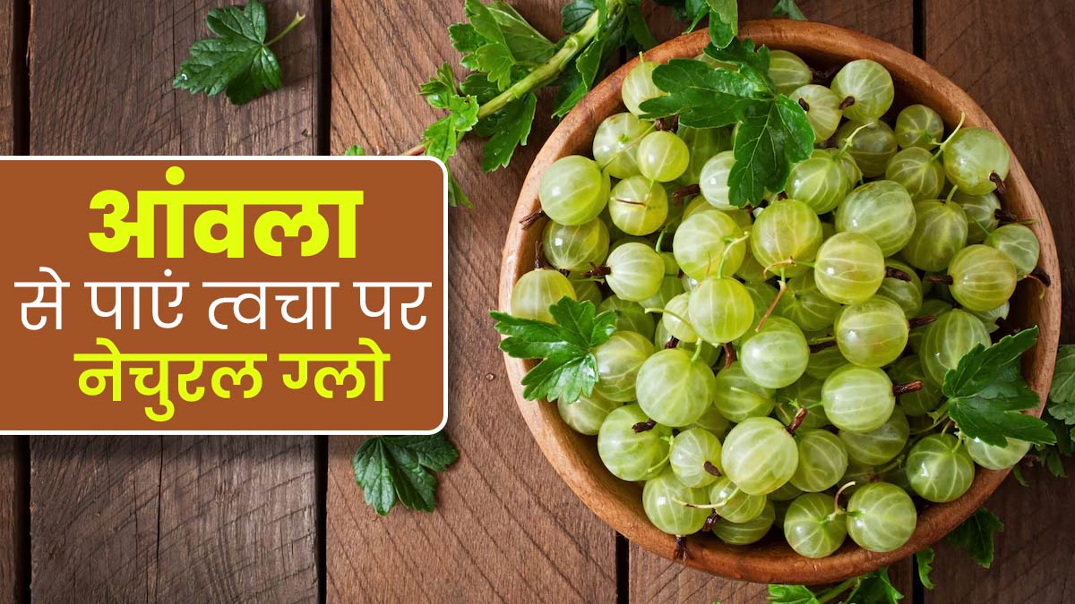 आंवला से पाएं त्वचा पर नेचुरल ग्लो, जानें इसके सेवन के तरीके और फायदे