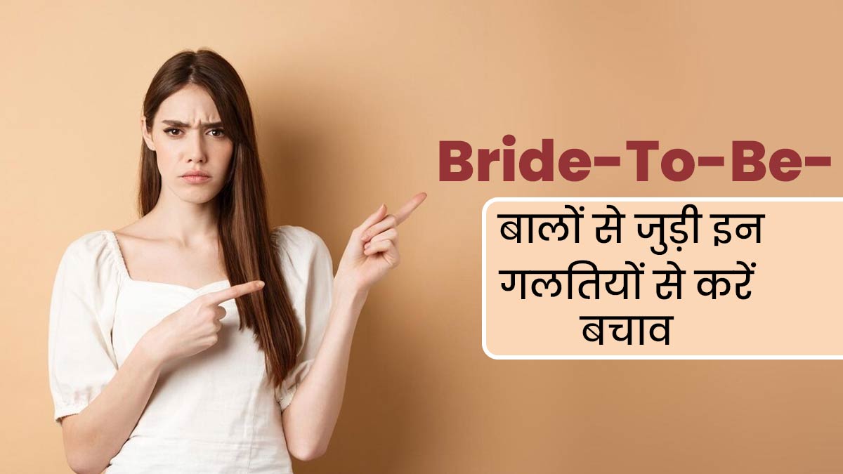 जल्द होने वाली है शादी तो न करें बालों की देखभाल से जुड़ी ये 5 गलतियां