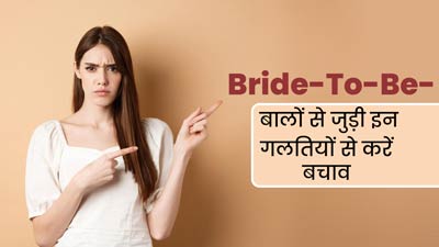 जल्द होने वाली है शादी तो न करें बालों की देखभाल से जुड़ी ये 5 गलतियां