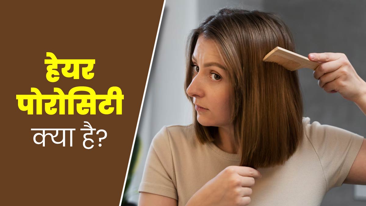 डैमेज बालों को चेक करने के लिए होता है हेयर पोरोसिटी टेस्ट, एक्सपर्ट से जानें इसके बारे में