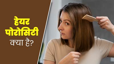 डैमेज बालों को चेक करने के लिए होता है हेयर पोरोसिटी टेस्ट, एक्सपर्ट से जानें इसके बारे में