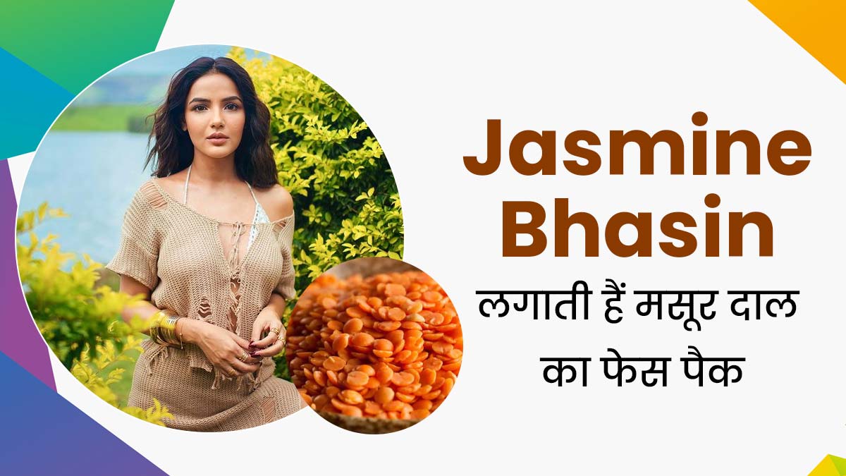 Jasmine Bhasin चेहरे पर लगाती हैं मसूर दाल से बना ये खास ये फेस पैक, जानें इसे बनाने का तरीका और फायदे