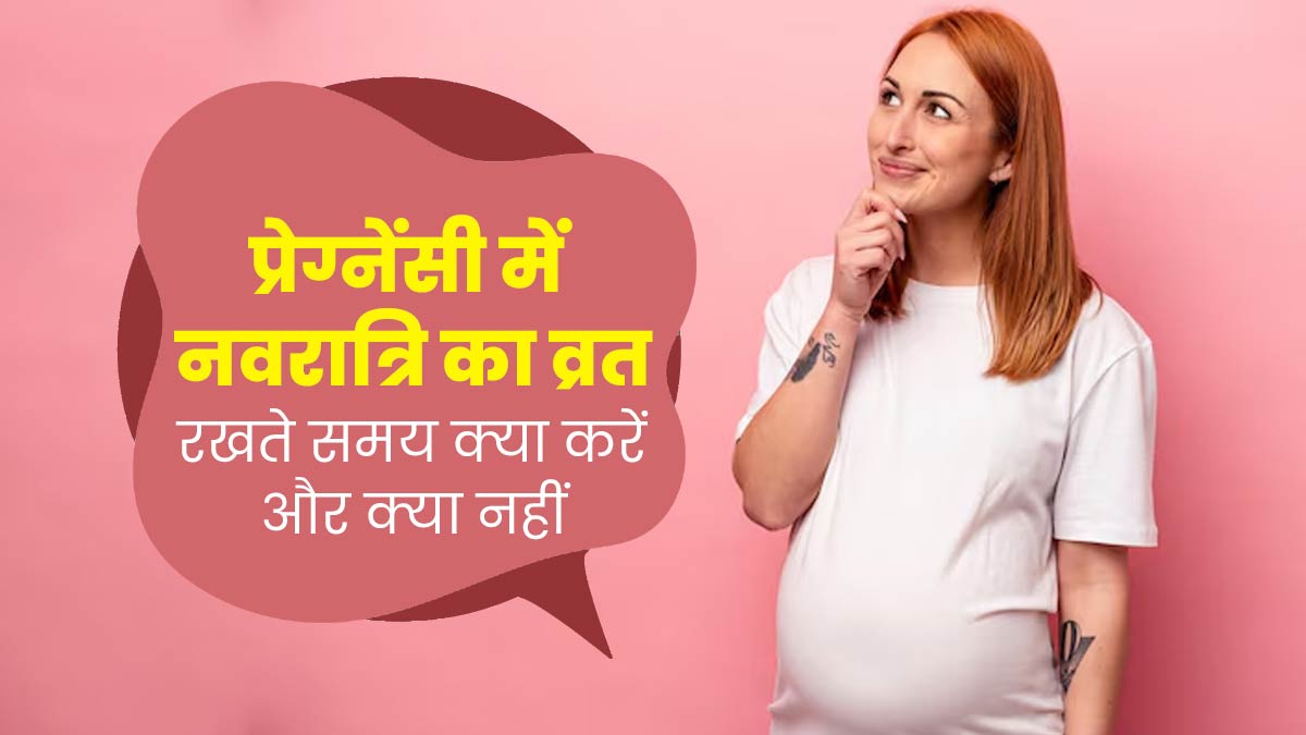 Navratri 2024: प्रेग्नेंसी के दौरान रख रही हैं व्रत तो डॉक्टर से जानें क्या करें और क्या नहीं