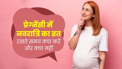 Navratri 2024: प्रेग्नेंसी के दौरान रख रही हैं व्रत तो डॉक्टर से जानें क्या करें और क्या नहीं