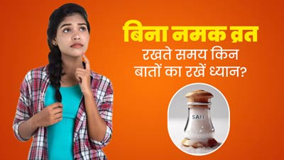 नमक के बिना रख रहे हैं नवरात्रि का व्रत, तो एक्सपर्ट से जानें किन बातों का रखना है ध्यान