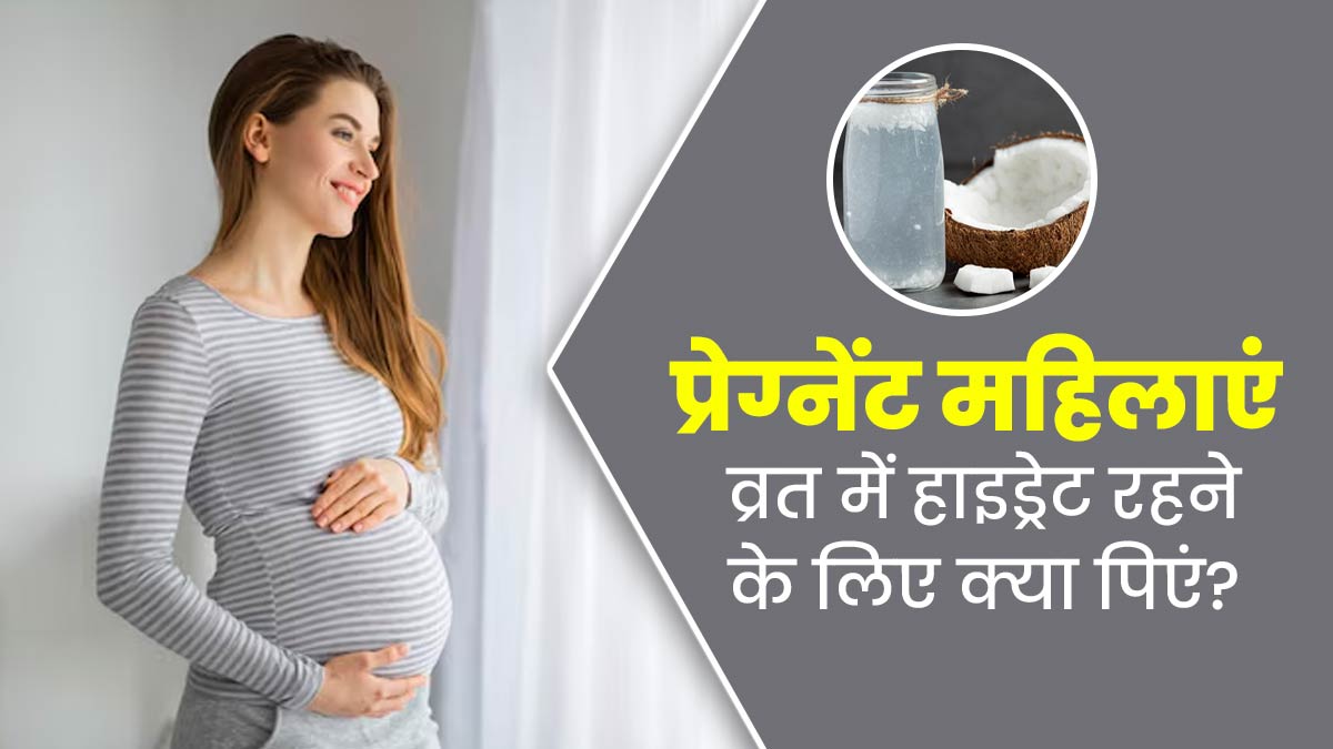 Navratri 2024: प्रेग्नेंट महिलाएं नवरात्रों में हाइड्रेटेड रहने के लिए पिएं ये 4 ड्रिंक, बनी रहेगी ऊर्जा